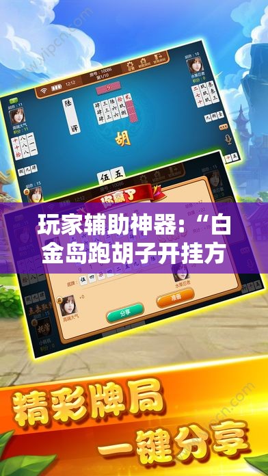 玩家辅助神器:“白金岛跑胡子开挂方法	”通用版下载教程