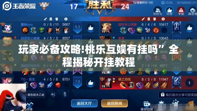 玩家必备攻略!桃乐互娱有挂吗”全程揭秘开挂教程