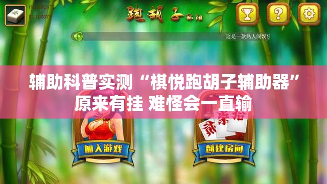辅助科普实测“棋悦跑胡子辅助器	”原来有挂 难怪会一直输