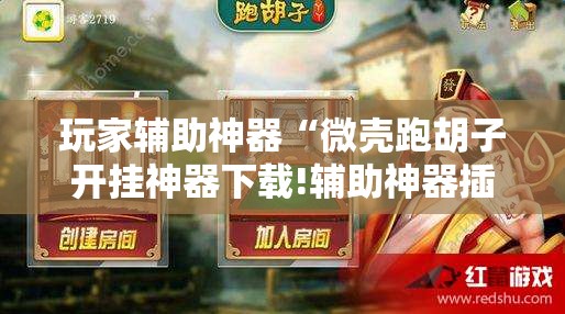 玩家辅助神器“微壳跑胡子开挂神器下载!辅助神器插件下载 玩家辅助神器“微壳跑胡子开挂神器下载!辅助神器插件下载
