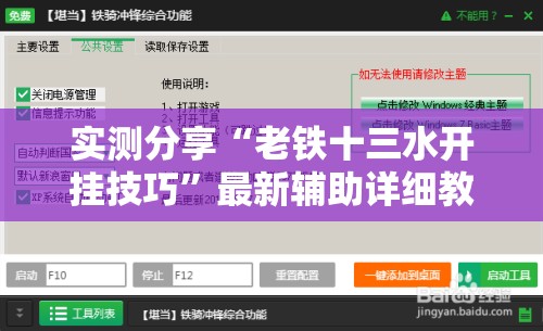 实测分享“老铁十三水开挂技巧	”最新辅助详细教程