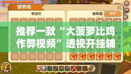 推荐一款“大菠萝比鸡作弊视频	”透视开挂辅助教程
