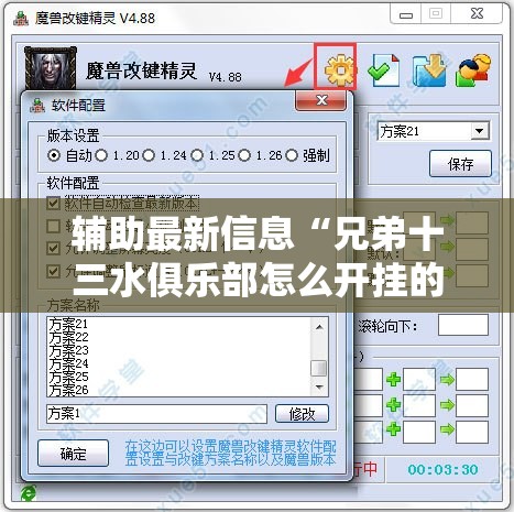辅助最新信息“兄弟十三水俱乐部怎么开挂的	”详细分享装挂步骤