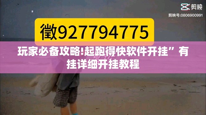 玩家必备攻略!起跑得快软件开挂”有挂详细开挂教程