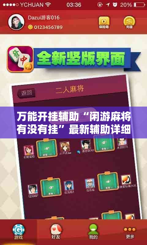 万能开挂辅助“闲游麻将有没有挂	”最新辅助详细教程