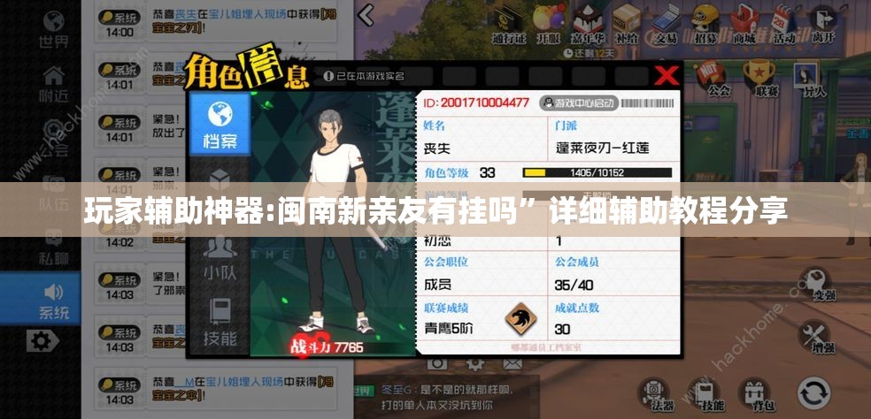玩家辅助神器:闽南新亲友有挂吗”详细辅助教程分享