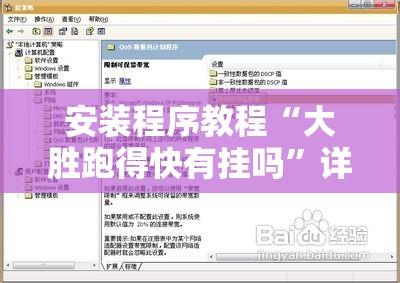 安装程序教程“大胜跑得快有挂吗	”详细分享装挂步骤