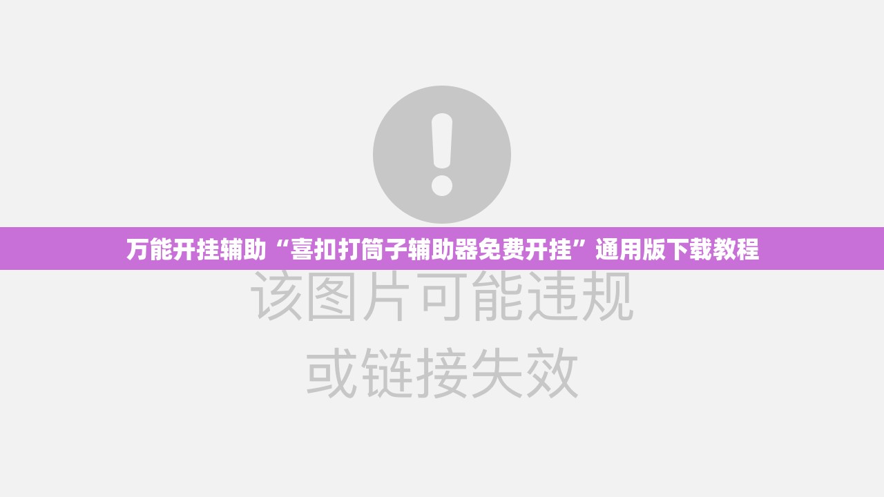 万能开挂辅助“喜扣打筒子辅助器免费开挂”通用版下载教程
