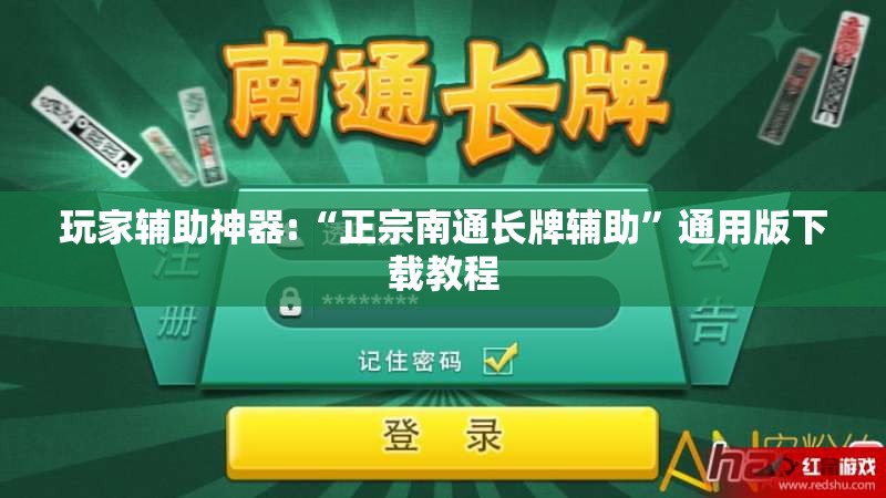 玩家辅助神器:“正宗南通长牌辅助”通用版下载教程