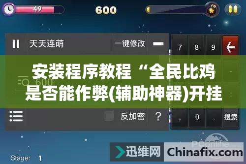 安装程序教程“全民比鸡是否能作弊(辅助神器)开挂详细教程 安装程序教程“全民比鸡是否能作弊(辅助神器)开挂详细教程