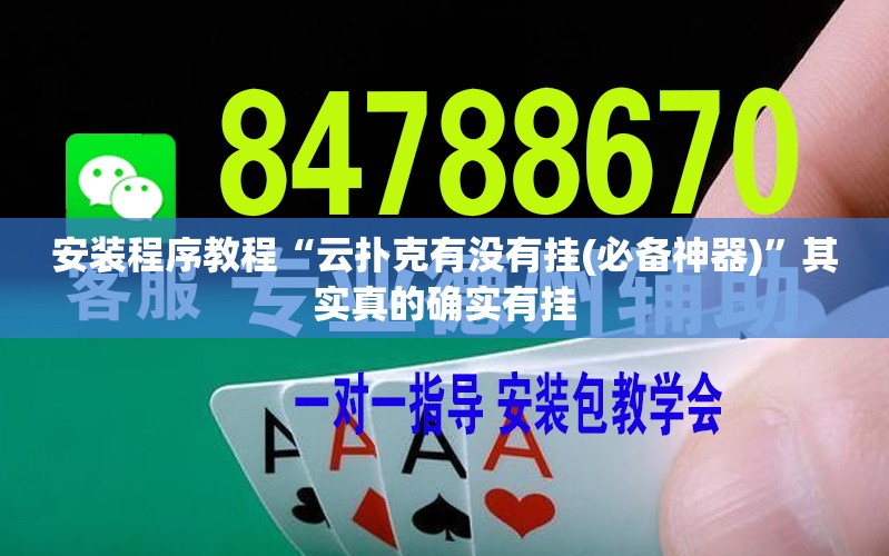 安装程序教程“云扑克有没有挂(必备神器)”其实真的确实有挂