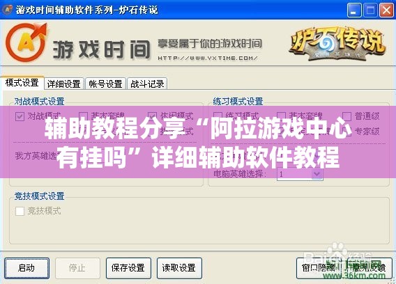 辅助教程分享“阿拉游戏中心有挂吗	”详细辅助软件教程