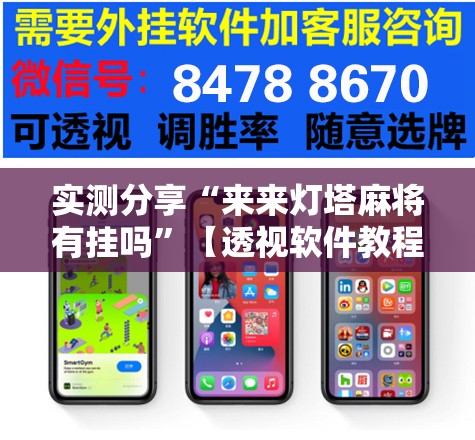 实测分享“来来灯塔麻将有挂吗”【透视软件教程分享】