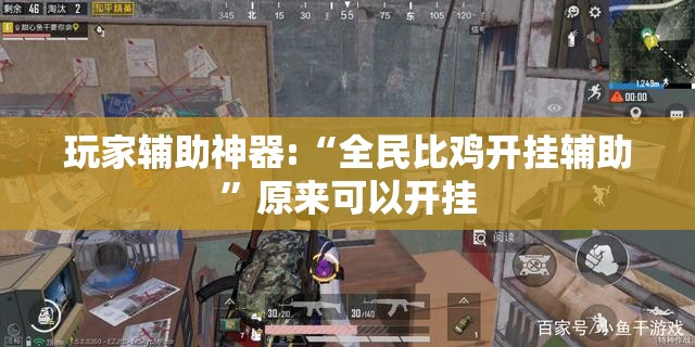 玩家辅助神器:“全民比鸡开挂辅助”原来可以开挂