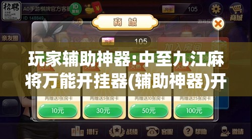 玩家辅助神器:中至九江麻将万能开挂器(辅助神器)开挂详细教程 玩家辅助神器:中至九江麻将万能开挂器(辅助神器)开挂详细教程