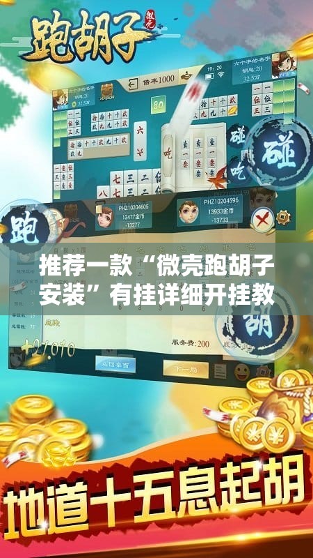 推荐一款“微壳跑胡子安装	”有挂详细开挂教程