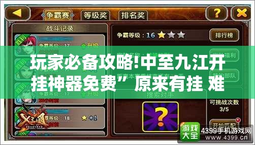 玩家必备攻略!中至九江开挂神器免费”原来有挂 难怪会一直输