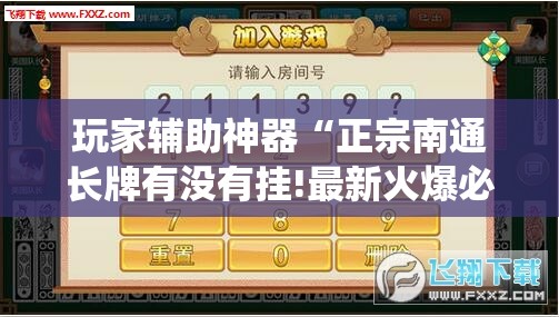 玩家辅助神器“正宗南通长牌有没有挂!最新火爆必备系统