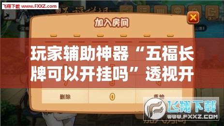 玩家辅助神器“五福长牌可以开挂吗”透视开挂辅助教程