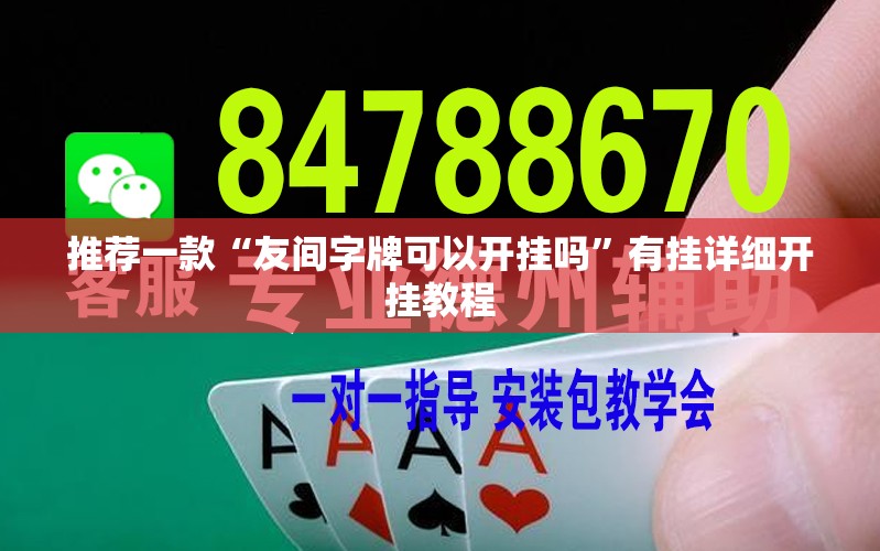 推荐一款“友间字牌可以开挂吗”有挂详细开挂教程