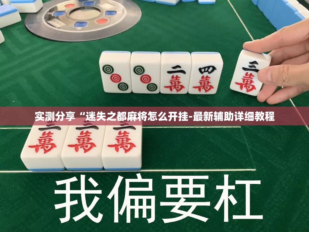 实测分享“迷失之都麻将怎么开挂-最新辅助详细教程 实测分享“迷失之都麻将怎么开挂-最新辅助详细教程