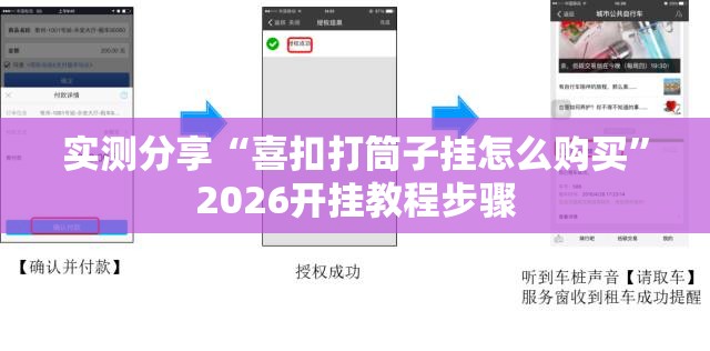 实测分享“喜扣打筒子挂怎么购买	”2026开挂教程步骤