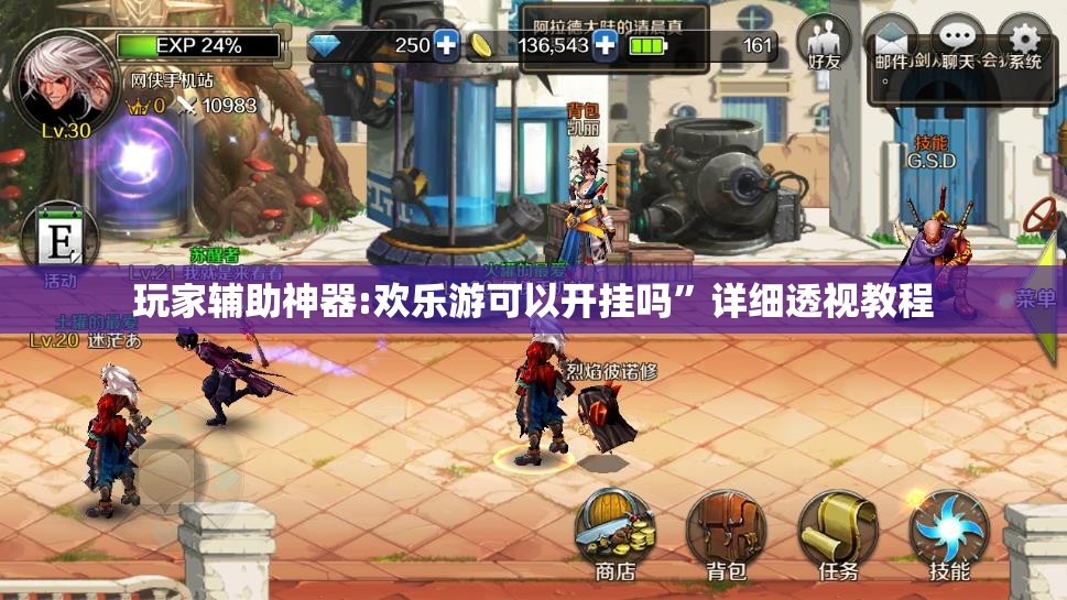 玩家辅助神器:欢乐游可以开挂吗”详细透视教程