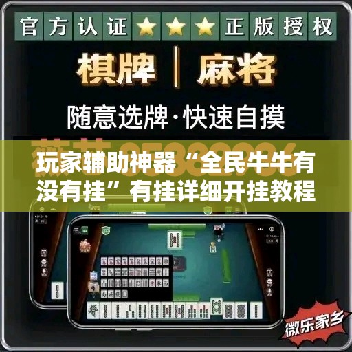 玩家辅助神器“全民牛牛有没有挂”有挂详细开挂教程