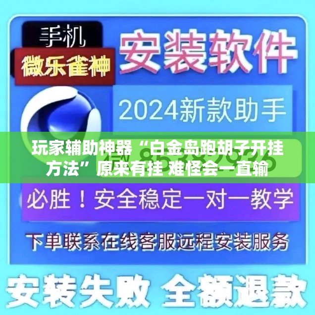 玩家辅助神器“白金岛跑胡子开挂方法”原来有挂 难怪会一直输