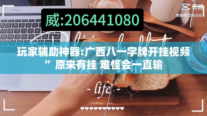 玩家辅助神器:广西八一字牌开挂视频	”原来有挂 难怪会一直输