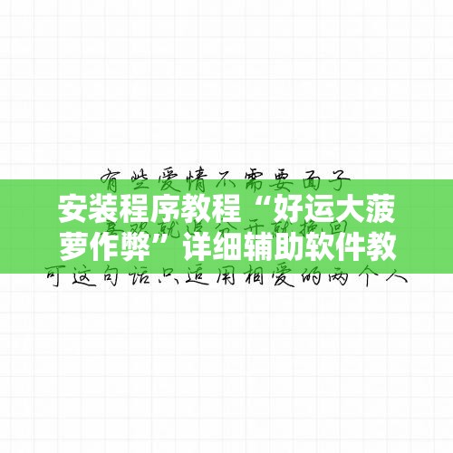 安装程序教程“好运大菠萝作弊”详细辅助软件教程