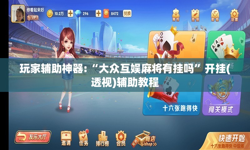 玩家辅助神器:“大众互娱麻将有挂吗”开挂(透视)辅助教程