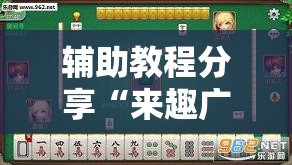辅助教程分享“来趣广西麻将十三张挂”详细透视教程