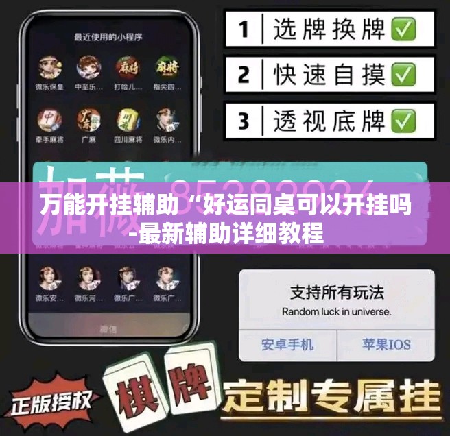 万能开挂辅助“好运同桌可以开挂吗-最新辅助详细教程 万能开挂辅助“好运同桌可以开挂吗-最新辅助详细教程