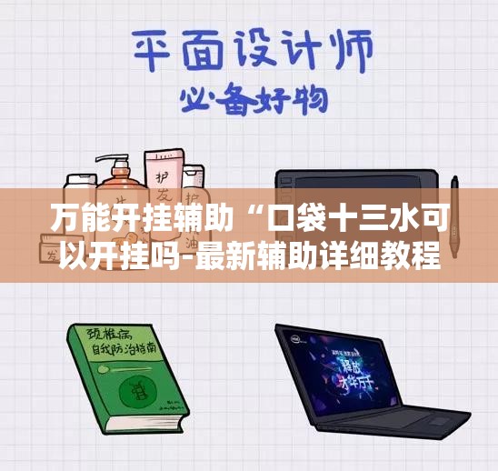 万能开挂辅助“口袋十三水可以开挂吗-最新辅助详细教程 万能开挂辅助“口袋十三水可以开挂吗-最新辅助详细教程