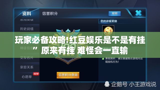 玩家必备攻略!红豆娱乐是不是有挂”原来有挂 难怪会一直输