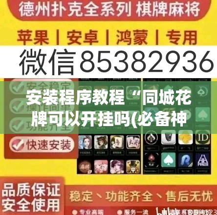 安装程序教程“同城花牌可以开挂吗(必备神器)”其实真的确实有挂