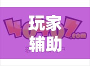 玩家辅助神器“开心游戏跑胡子可以开挂吗-最新辅助详细教程 玩家辅助神器“开心游戏跑胡子可以开挂吗-最新辅助详细教程