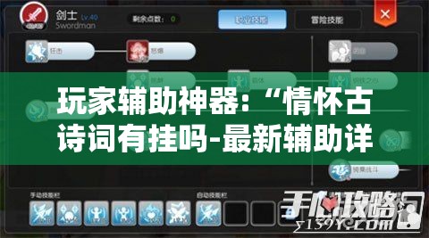 玩家辅助神器:“情怀古诗词有挂吗-最新辅助详细教程 玩家辅助神器:“情怀古诗词有挂吗-最新辅助详细教程