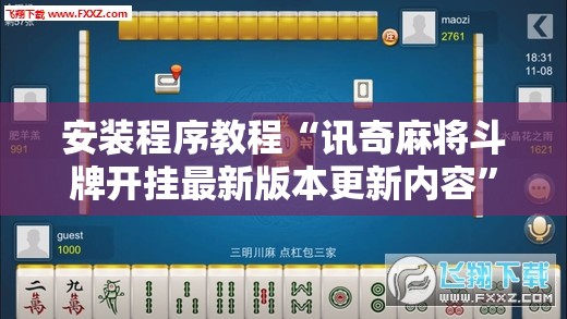 安装程序教程“讯奇麻将斗牌开挂最新版本更新内容”透视开挂辅助教程