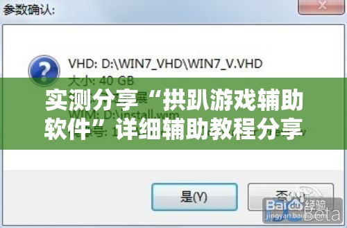 实测分享“拱趴游戏辅助软件	”详细辅助教程分享