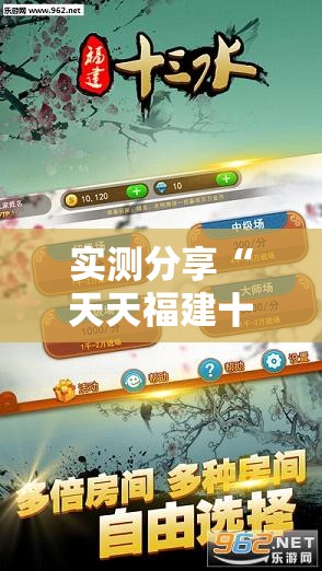 实测分享“天天福建十三水可以开挂吗”开挂辅助透视教程