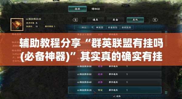 辅助教程分享“群英联盟有挂吗(必备神器)”其实真的确实有挂