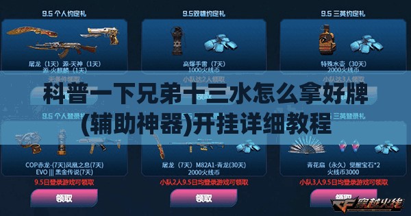 科普一下兄弟十三水怎么拿好牌(辅助神器)开挂详细教程 科普一下兄弟十三水怎么拿好牌(辅助神器)开挂详细教程