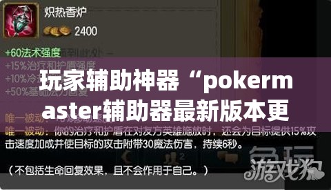 玩家辅助神器“pokermaster辅助器最新版本更新内容介绍	”辅助透视教程