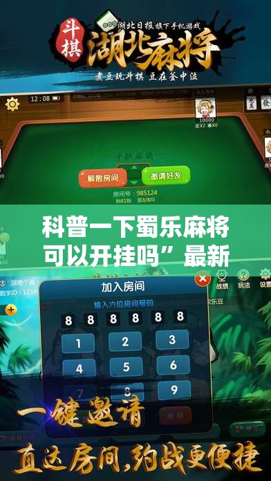 科普一下蜀乐麻将可以开挂吗”最新辅助详细教程