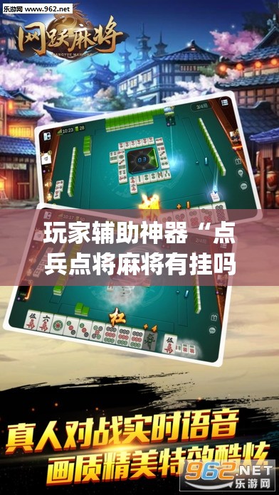 玩家辅助神器“点兵点将麻将有挂吗(辅助神器)开挂详细教程 玩家辅助神器“点兵点将麻将有挂吗(辅助神器)开挂详细教程