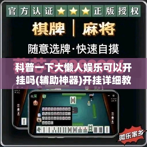 科普一下大懒人娱乐可以开挂吗(辅助神器)开挂详细教程