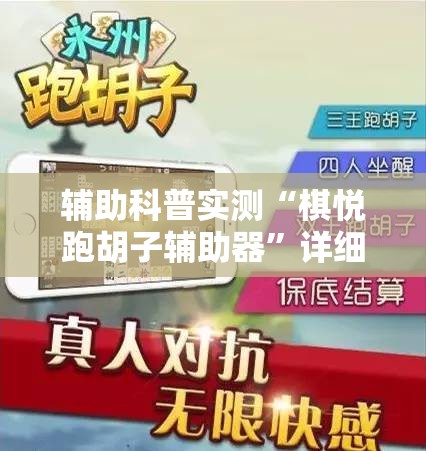 辅助科普实测“棋悦跑胡子辅助器	”详细透视教程