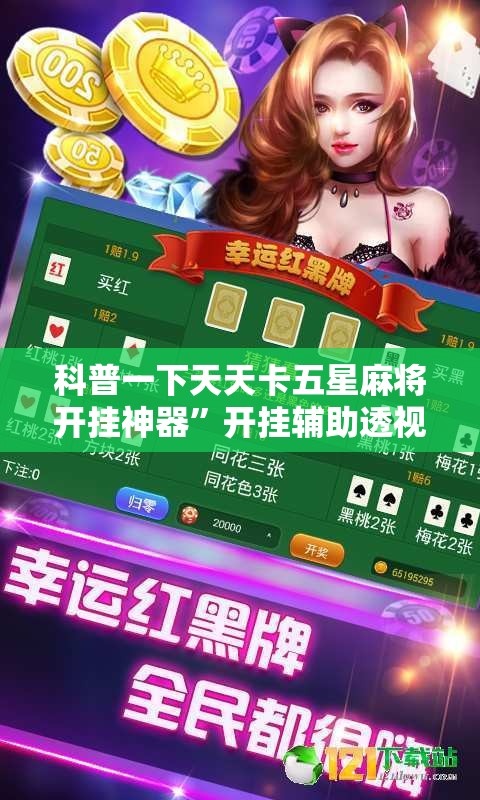 科普一下天天卡五星麻将开挂神器”开挂辅助透视教程